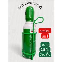 ราคา ตะแกรงแขวนถังขนาด 0.5 คิว ทรง "อ้วนเตี้ย" ใส่ได้ทั้งถัง OX (ออกซิเจน), N2 (ไนโตรเจน), และ AR (อาร์กอน) (45805858738)