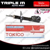 ราคา TOKICO โช๊คอัพหน้า ซ้าย/ขวา JAZZ,CITY ปี2009-2013 (B2348,B2349) (2 ต้น ซ้าย/ขวา) (6612898435)