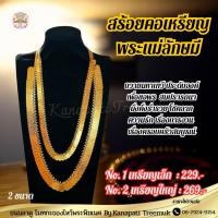 ราคา สร้อยเหรียญพระแม่ลักษมีสีทอง ถวายองค์เทพ ประดับองค์พระแม่ลักษมี สร้อยเหรียญพระแม่ลักษมีสีทอง เสริมความมั่งคั่งร่ำรวย️ (28088350232)
