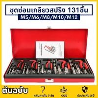 ราคา ชุดซ่อมเกลียวสปริง ต๊าปเกลียว 131PCS M5 M6 M8 M10 M12 ชุดซ่อมเกลียว บล็อกเครื่องยนต์ เครื่องมือซ่อมเเซมบล็อกเครื่องยนต์ (26885420522)