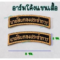ราคา อาร์มโค้ง อาร์มตำแหน่ง อาร์มติดแขนเสื้อ ป้ายติดแขนเสื้อ (18847918557)