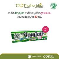 ราคา Punchalee ยาสีฟันปัญญ์ชลี ขนาด 80 กรัม (1 หลอดใหญ่) (26262194531)
