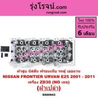 ราคา E000943 ฝาสูบ นิสสัน ฟรอนเทีย ฟรอนเทียร์ เออแวน E25 ZD30 ฝาเปล่า NISSAN FRONTIER URVAN ไม่มีเลข (7268621017)