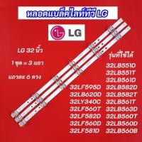 ราคา หลอดไฟ LED Backlight TV LG 32 นิ้ว รุ่นที่ใช้ได้ 32LB551D 32LB551T 32LB561D 32LB582D 32LB582T 32LB561T 32LB563D 32LB560T (22064483624)
