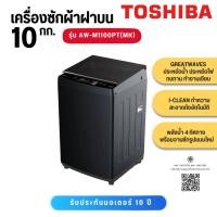ราคา TOSHIBA เครื่องซักผ้าฝาบน 10 กก. รุ่น AW-M1100PT(MK) AW M1100PT (20166115193)