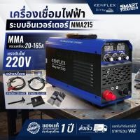 ราคา เครื่องเชื่อมไฟฟ้า Longwell รุ่น KENFLEX MMA 215 ระบบอินเวอร์เตอร์ ตู้เชื่อม เครื่องเชื่อม MMA215 (24256519059)