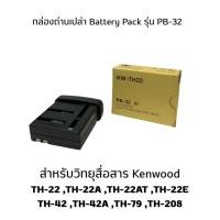 ราคา กล่องถ่านเปล่า PB-32 สำหรับใส่แบตเตอรี่ Kenwood TH22A TH-22AT TH-22E TH42A TH208 TH-308 (40308787292)