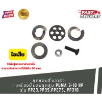 ราคา ชุดซ่อมลิ้นวาล์ว ไอเสีย เครื่องปั๊มลมลูกสูบ PUMA 3-10 HP รุ่น : PP23,PP35,PP275, PP310 (52806709699)