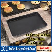 ราคา ถาดอบขนม non-stick เคลือบเทฟล่อน 40x60 ซม. (16x24 นิ้ว) ขอบสูง 2 นิ้ว (52809908106)