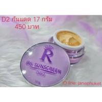 ราคา D2 กลางวันกันแดด ตัวแยกชิ้นใหญ่ 17 กรัม (ครีมม่วงสูตรดั้งเดิม)มีเก็บปลายทาง (3863831644)