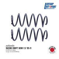 ราคา (ของแท้ถอด ) สปริงหลัง Suzuki Swift Gen1 1.5 '05-11 แท้ถอดญี่ปุุ่นสภาพดี ราคาต่อคู่ (25983074611)