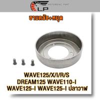 ราคา ชามคลัทช์ สำหรับรุ่น เวฟ125,เวฟ125i/s/r/x,ดรีม125,เวฟ110i,เวฟ125i,เวฟ125i-ปลาวาฬ เสื้อครัช ชามครัทช์ (พร้อมหมุด) รหัสKPH (26407056869)