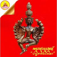 ราคา พระนารายณ์ปาฏิหาริย์เปิดโลก หลวงปู่พา อธิวโร เนื้อเทวรูปขอมพันปี ตอกโค๊ต"ล.ป.พา" เลข ๙๙๔ ปี2553 วัดบัวระรมย์ จ.ศรีสะเกษ (43929453656)