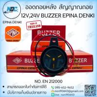 ราคา ออดถอยหลัง เสียงถอย สัญญาณถอย ไฟ 12V ถึง 24V BUZZER EPINA DANKI แท้ Code. EN 212000 Made in Thailand (42020522510)
