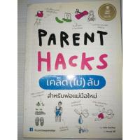 ราคา หนังสือ Parent Hacks เคล็ด (ไม่) ลับ สำหรับพ่อแม่มือใหม่ (ISBN:9786162007491)
