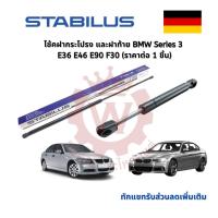 ราคา Stabilus โช้คฝากระโปรงหน้า โช้คฝาท้ายแท้ สำหรับ BMW series 3 E36 E46 E90 F30 (ราคาต่อ 1 ชิ้น) (10211371115)