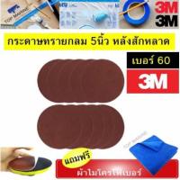 ราคา 3M 251U กระดาษทรายกลม 5 นิ้ว เบอร์ 60 เม็ดทรายสีแดง (10 แผ่น) (7439777120)