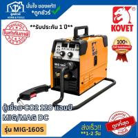 ราคา KOVET ตู้เชื่อม CO2 MIG/MAG รุ่น MIG-160S-1 3 ระบบ 120A ของแท้ ออกใบกำกับภาษีได้ **รับประกัน 1 ปี** (41405971743)