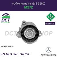 ราคา ชุดตั้งสายพานไดชาร์จ Mercedes Benz M272 | OE 272 200 02 70 | INA 534 0067 10 (45700632386)