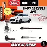 ราคา แท้ญี่ปุ่น 555 ลูกหมาก SWIFT 1.2 ZC33S 2018-ลูกหมากปีกนกล่าง ลูกหมากคันชัก ลูกหมากแร็ค ลูกหมากกันโคลงหน้า (29862994480)