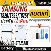 ราคา แบตเตอรี่ ใช้สำหรับ Samsung T820/T825/T825Y Battery/Battery JAMEMAX ประกัน 12เดือน (24823327000)