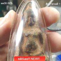 ราคา พระหูยานลพบุรี พิมพ์ใหญ่ ศิลปะลพบุรี พระเหมาบ้านมา สภาพตามรูป ราคาแบ่งบัน ถ่ายจากองค์จริง slft3 (54809461516)