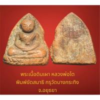 ราคา พระเนื้อดินเผา หลวงพ่อโต พิมพ์ขัดสมาธิ กรุวัดบางกระทิง จ.อยุธยา สภาพสวยเก่าจากกรุ (28152534481)