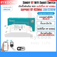 ราคา Sonoff RF 433 Wifi Smart Switch สวิตช์ไฟ สมาร์ทสวิตซ์ สวิตช์อัจฉริยะ สั่งงานผ่านมือถือ eWeLink 10A/2200W for Smart Home (6532320932)