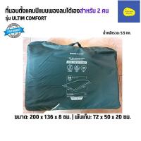 ราคา ที่นอนแคมป์ 2 คน พองลมอัตโนมัติ รุ่น ULTIM COMFORT ขนาด 136x200 ซม. (รอสินค้าใหม่เข้า) (44411680039)