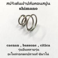 ราคา สปริง ดันฝาปรับคลอนสปูน shimano​ caenan , bassone , citica รุ่นอื่นหลายรุ่น ( 10TMT ) อะไหล่รอกชิมาโน่ (12374749625)