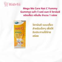 ราคา Mega We Care Nat C Yummy Gummyz เมก้า วี แคร์ แนท ซี วิตามินซี ชนิดเคี้ยว กลิ่นส้ม จำนวน 1 กล่อง (42812527370)