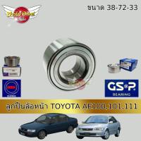 ราคา ลูกปืนล้อหน้า TOYOTA AE100,101,111 (NSK,GSP) ราคาต่อ 1 ข้าง (ขนาด 38-72-33) #38BWD12-NS,#9138008 (22886303562)