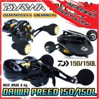 ราคา รอกหยดน้ำ รอกไดว่า DAIWA PREED 150/150L ของแท้100% มีใบรับประกัน (มีทั้งหมุนขวาและหมุนซ้าย) (23671528957)