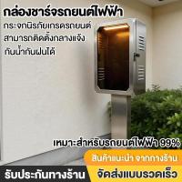 ราคา YIPAUTO กล่องชาร์จรถยนต์ไฟฟ้าติดผนัง ตู้เก็บ และขาตั้ง ตู้เก็บเครื่องชาร์จรถยนต์ EV home charger silver กันน้ำ (51060786795)