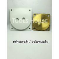ราคา ฝาส้วมพลาสติก ฝาส้วมทองเหลือง ฝาปิดท่อส้วม ฝาครอบ PVC (3227825735)