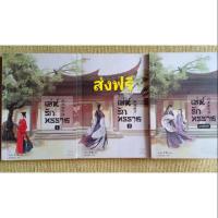 ราคา นิยายจีน เรื่องเล่ห์รักทรราช (ส่งฟรี) (5517862083)