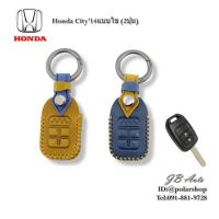 ราคา ซองหนังกุญแจรถยนต์ HONDA ปลอกกุญแจยนต์ ตรงรุ่น Honda City 2014แบบ2ปุ่ม (หนังพรีเมี่ยม) (40961799206)