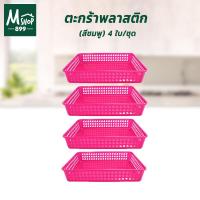 ราคา ตะกร้าพลาสติก ตะกร้าใส่ของ ตะกร้าอเนกประสงค์ พลาสติก ขนาด 33 X 24 X 6 cm. (สีชมพู) 4 ใบ/ชุด (5879135578)