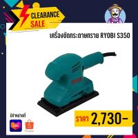 ราคา เครื่องขัดกระดาษทราย RYOBI S350 (9815949409)