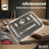 ราคา คลิปสแตนเลส ติดตั้งไม้ระแนง WPC ภายใน | คลิปล็อคไม้ฝ้า ระแนง ผนัง ฝ้าเพดาน บรรจุ 100 ชิ้น | อุปกรณ์ติดตั้งไม้เทียม (41323513076)