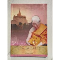 ราคา ห.1 หนังสือ”ประวัติวัดสระเกศ ราชวรมหาวิหาร กรุงเทพฯ พระบรมสารีริกธาตุขุดได้ในพระสถูปที่มัชฌิมประเทศ สมเด็จเกี่ยว อุปเสโณ (24430304191)