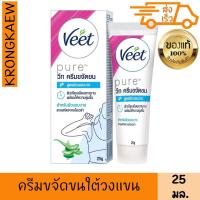 ราคา วีท ครีมขจัดขน เพียว อโลเวร่า ผิวบอบบาง 25 กรัม ครีมกำจัดขน แว๊กซ์ขน VEET HAIR REMOVAL CREAM PURE (29672848085)