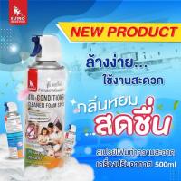 ราคา SUMO สเปรย์โฟมล้างแอร์ สเปรย์โฟมทำความสะอาดเครื่องปรับอากาศ 500ml (25580341048)