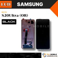 ราคา หน้าจอ LCD สำหรับ Samsung S20Ultra งานOR (42518226409)