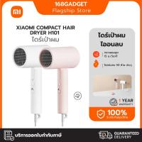 ราคา Xiaomi Compact Hair Dryer H101 ไดร์เป่าผม กะทัดรัดและพับเก็บได้ กระแสลมสูง 15 ม./วินาที ไอออนลบ (46000998340)
