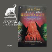 ราคา หนังสือมือสอง / เล่าเรื่องเมืองสวรรค์เมืองนรก / พ. ศรีสมิต / 2541 (40306599687)