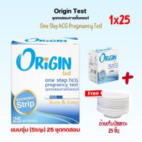 ราคา Origin Test STRIP ชุดทดสอบการตั้งครรภ์แบบจุ่ม 25 ชุด พร้อมถ้วย (25471487289)
