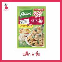 ราคา คนอร์อร่อยชัวร์ ผงปรุงครบรส รสไก่ 70 กรัม (แพ็ก 6 ชิ้น) (43628793036)