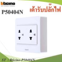 ราคา ชุดเต้ารับ ปลั๊กไฟ คู่ 3 ขากลมแบน Bticino SMR P50404N สีขาว บล็อกลอย รุ่น Bticino-P50404N (24688262116)