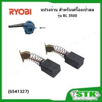 ราคา RYOBI/KYOCERA แปรงถ่าน สำหรับเครื่องเป่าลม รุ่น BL3500 ของแท้ (6541327) (8354496791)